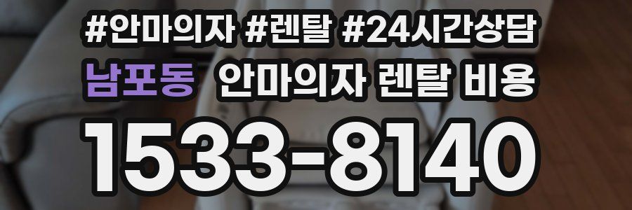 남포동 안마의자 렌탈 비용