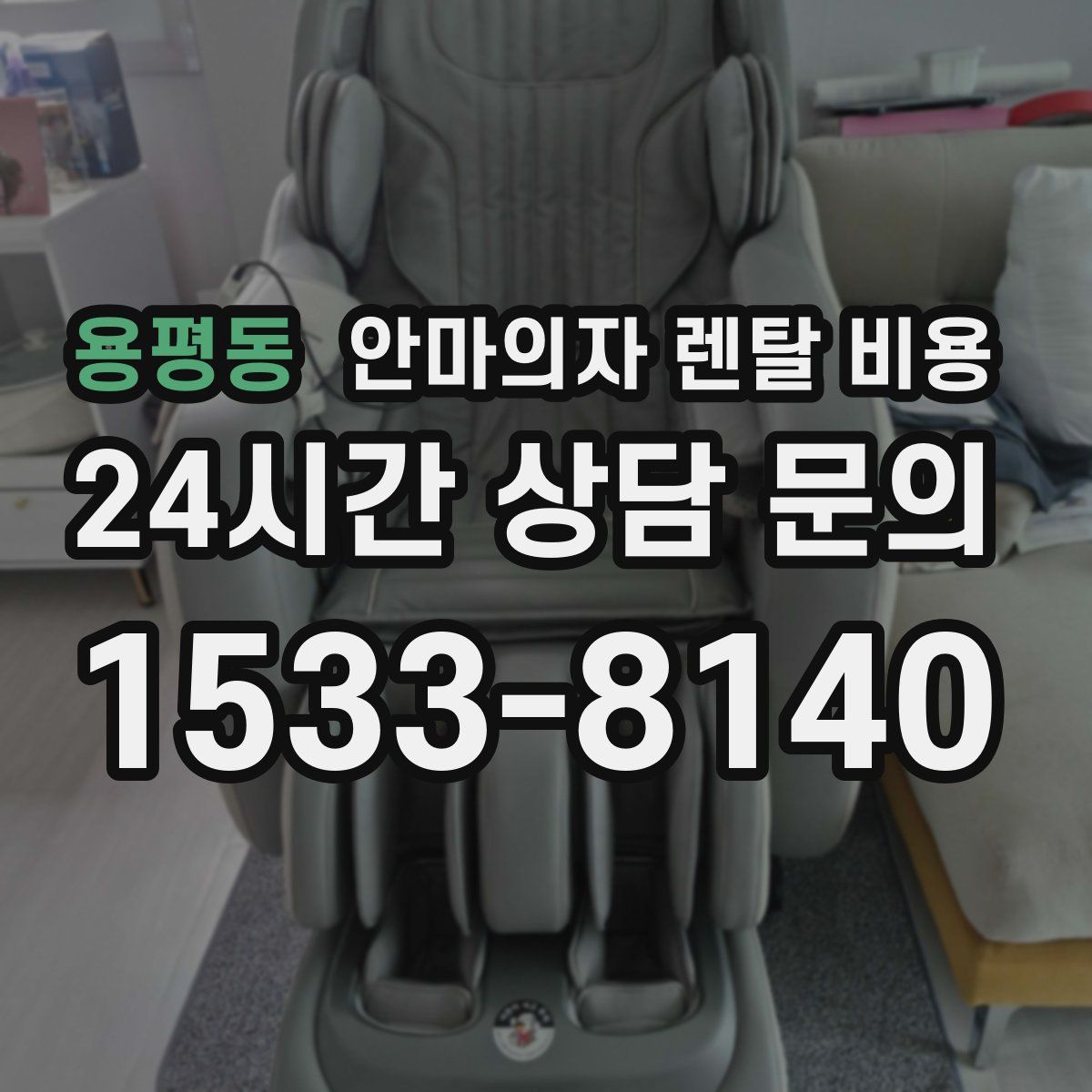 용평동 안마의자 렌탈 비용