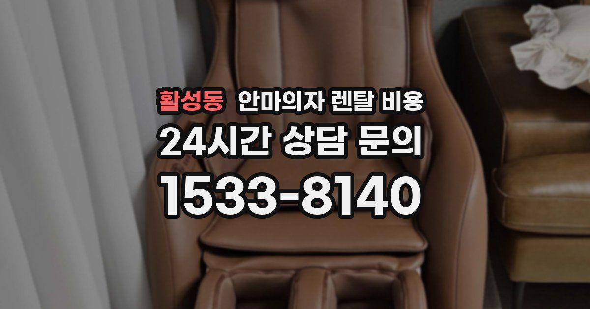 활성동 안마의자 렌탈 비용