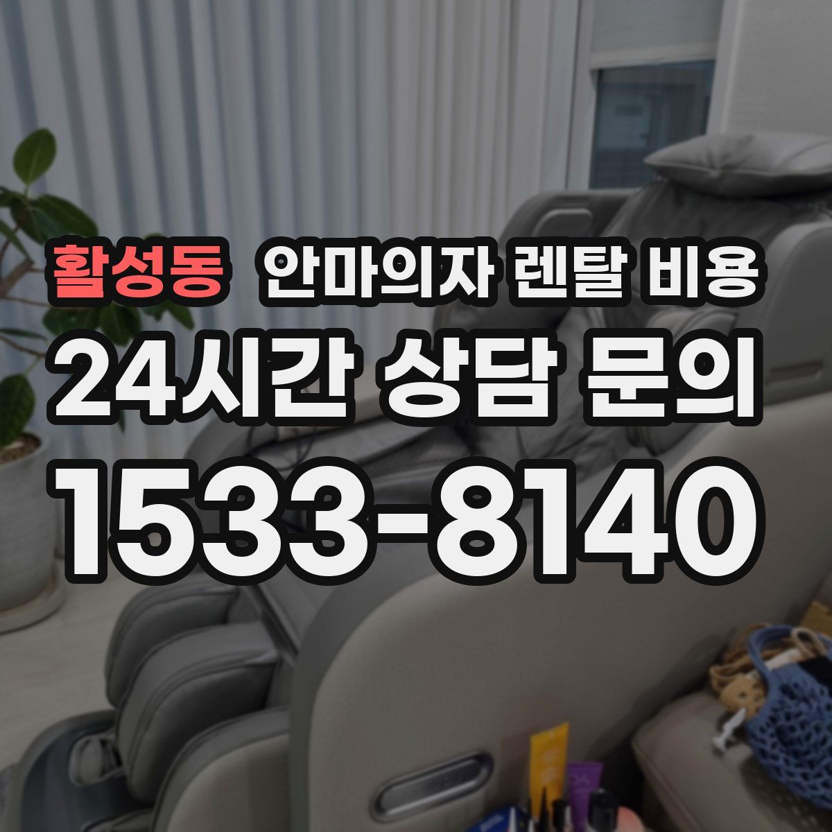 활성동 안마의자 렌탈 비용