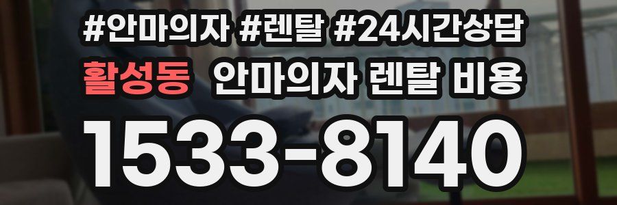 활성동 안마의자 렌탈 비용