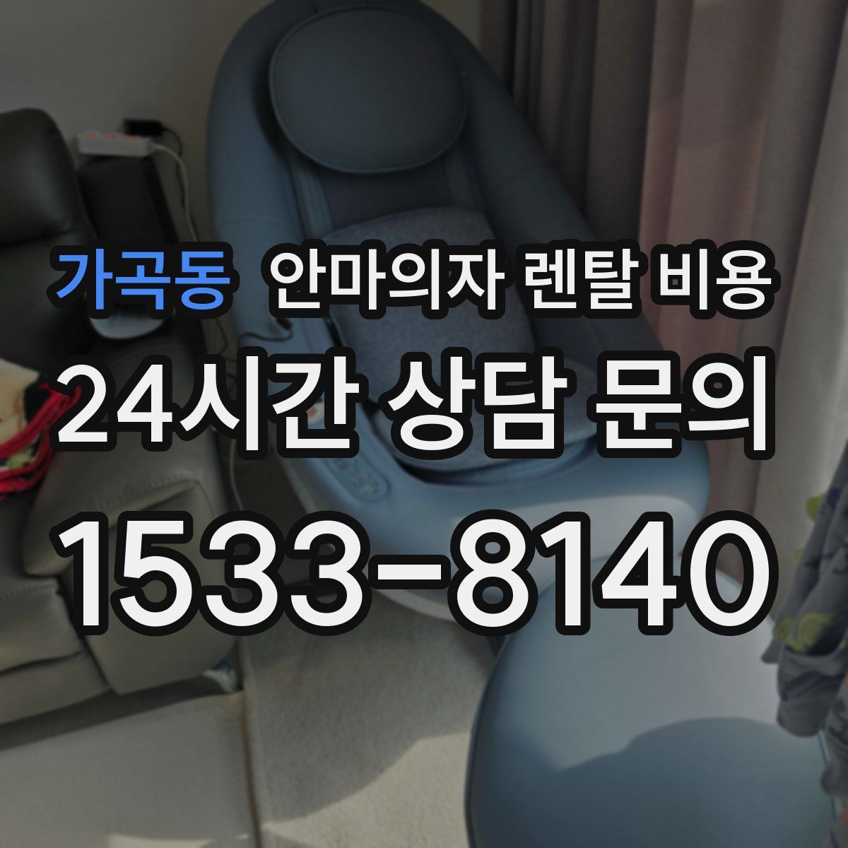 가곡동 안마의자 렌탈 비용