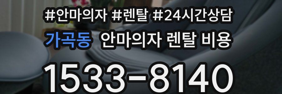 가곡동 안마의자 렌탈 비용