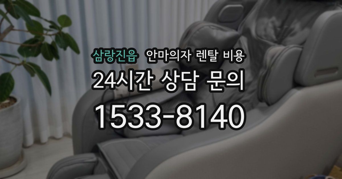 삼랑진읍 안마의자 렌탈 비용