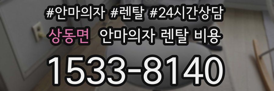 상동면 안마의자 렌탈 비용