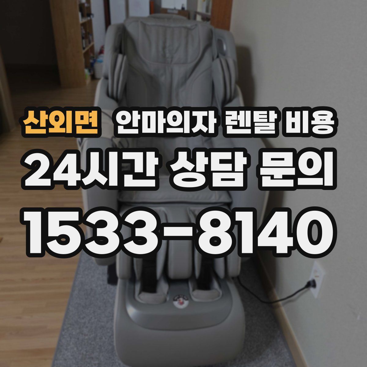 산외면 안마의자 렌탈 비용