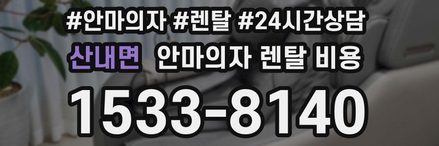 산내면 안마의자 렌탈 비용