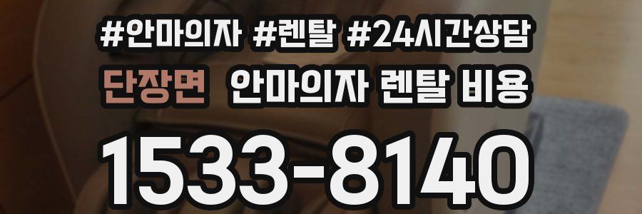 단장면 안마의자 렌탈 비용