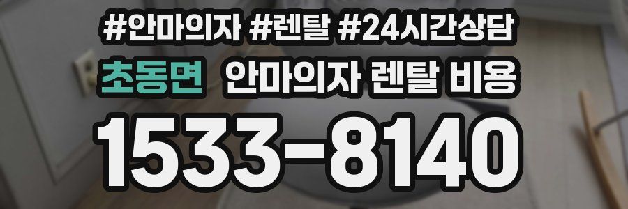 초동면 안마의자 렌탈 비용