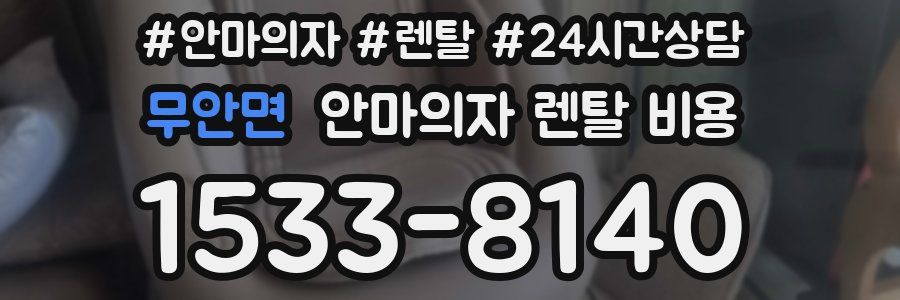 무안면 안마의자 렌탈 비용