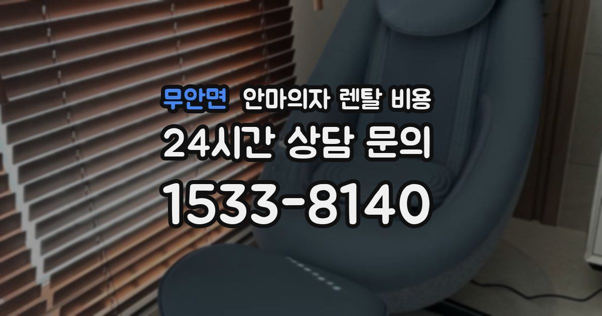 무안면 안마의자 렌탈 비용