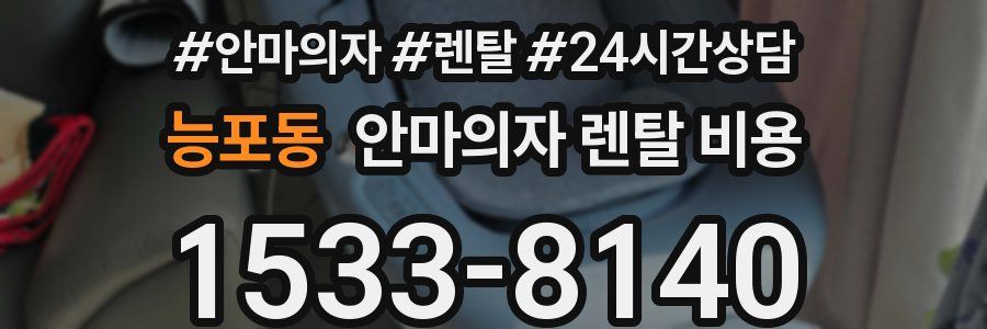 능포동 안마의자 렌탈 비용