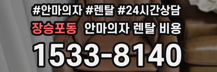 장승포동 안마의자 렌탈 비용