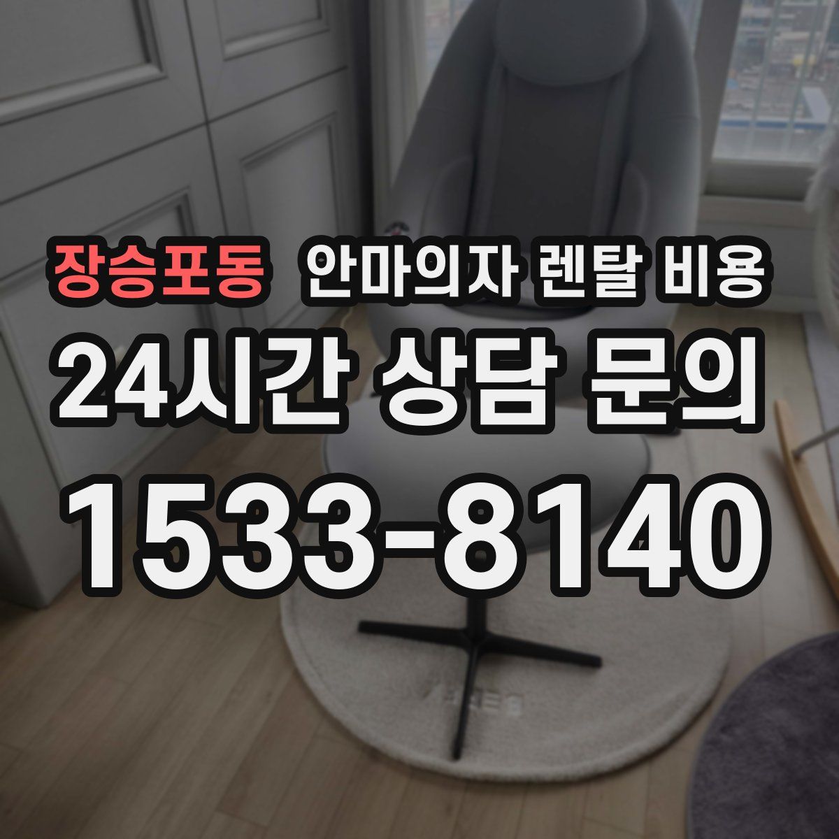 장승포동 안마의자 렌탈 비용