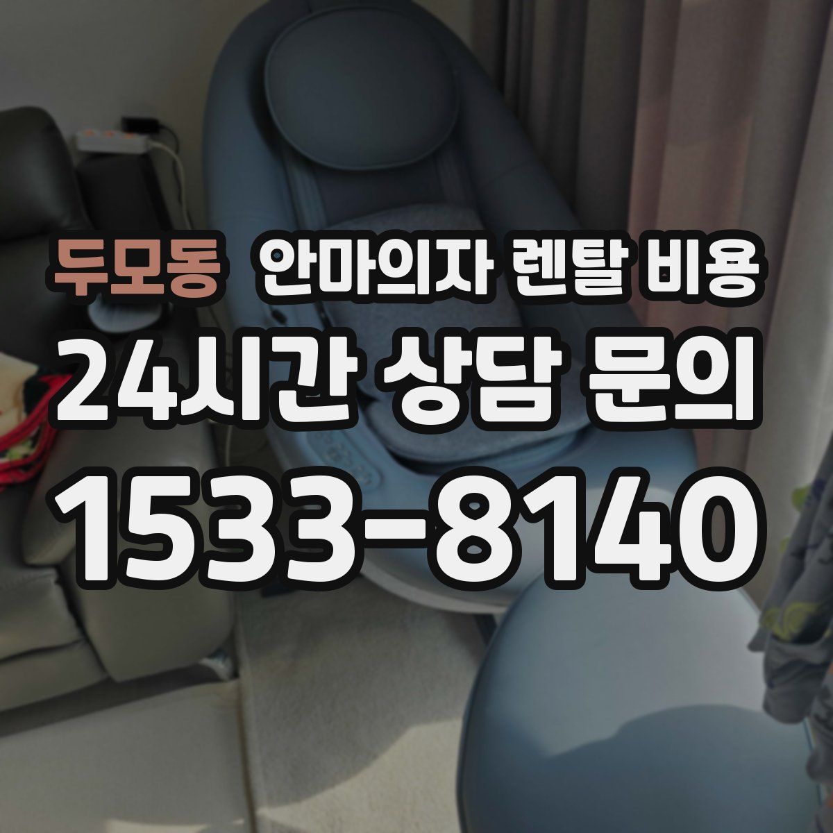 두모동 안마의자 렌탈 비용