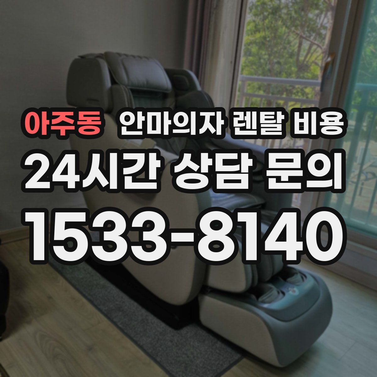 아주동 안마의자 렌탈 비용
