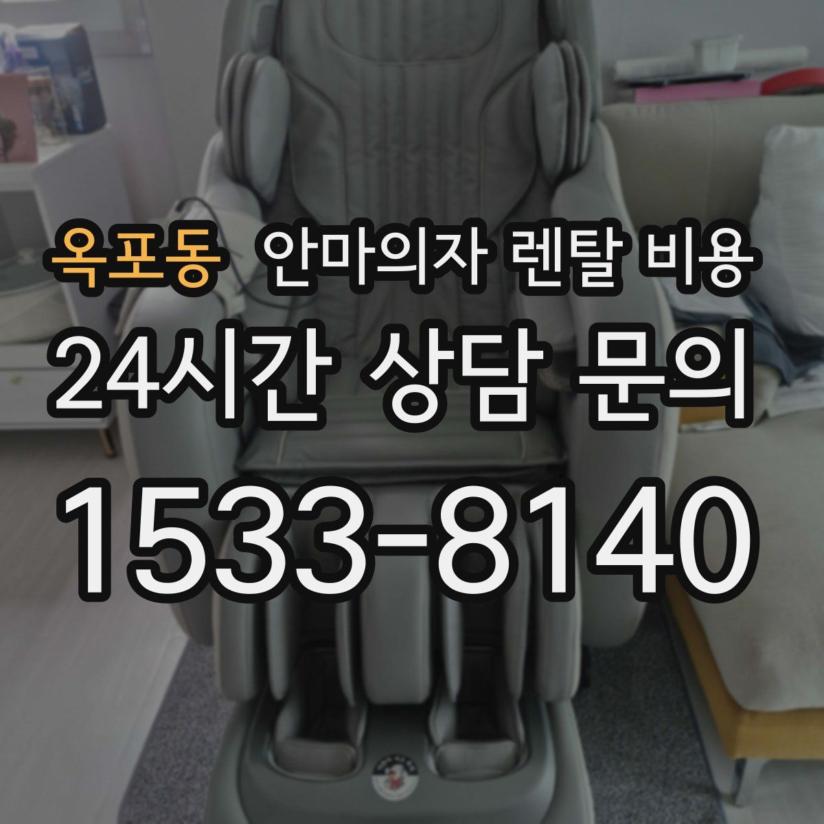 옥포동 안마의자 렌탈 비용