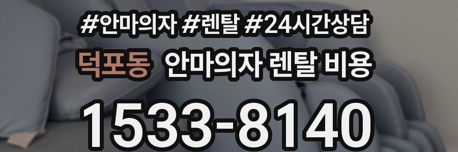 덕포동 안마의자 렌탈 비용