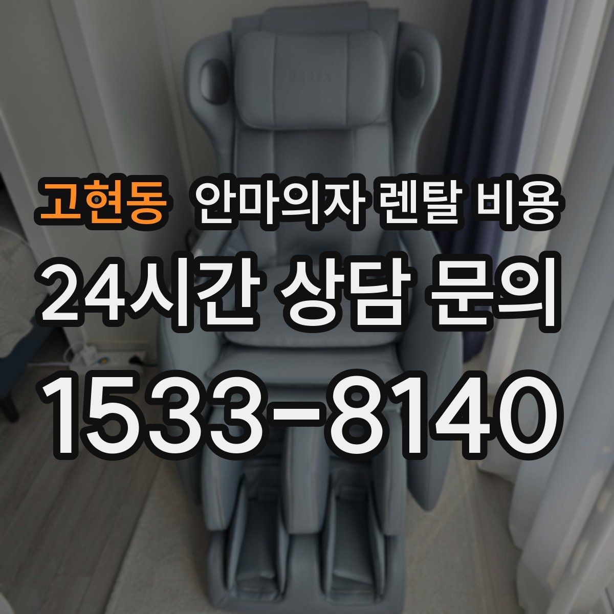 고현동 안마의자 렌탈 비용