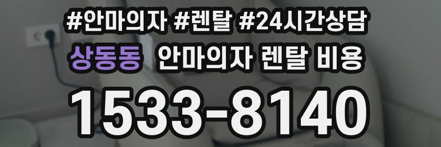 상동동 안마의자 렌탈 비용