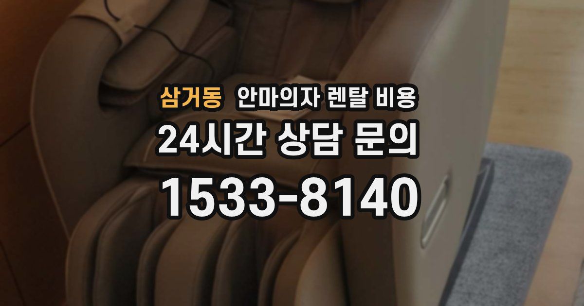 삼거동 안마의자 렌탈 비용