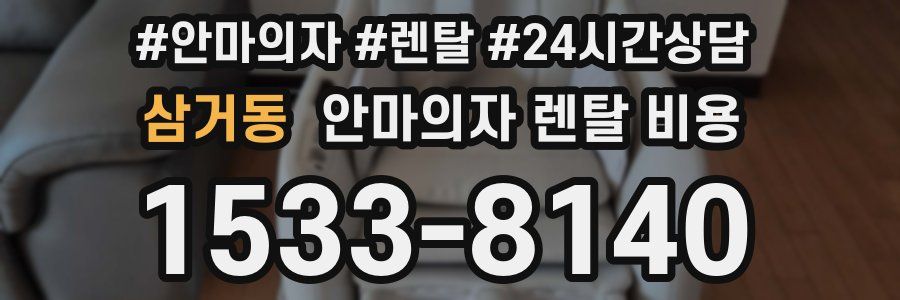 삼거동 안마의자 렌탈 비용