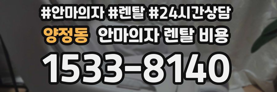 양정동 안마의자 렌탈 비용