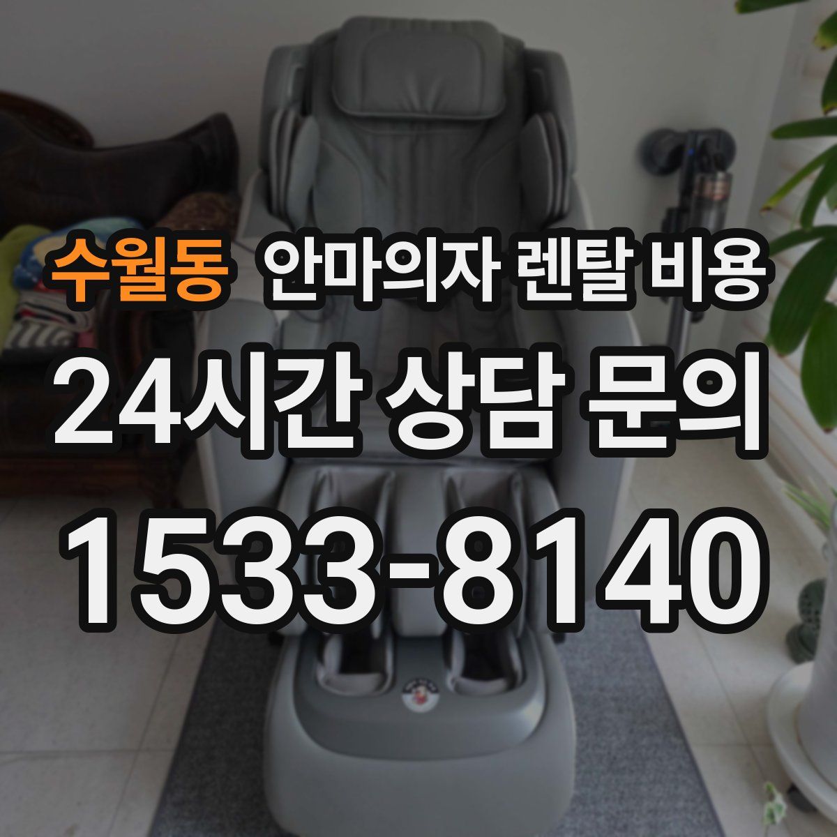 수월동 안마의자 렌탈 비용