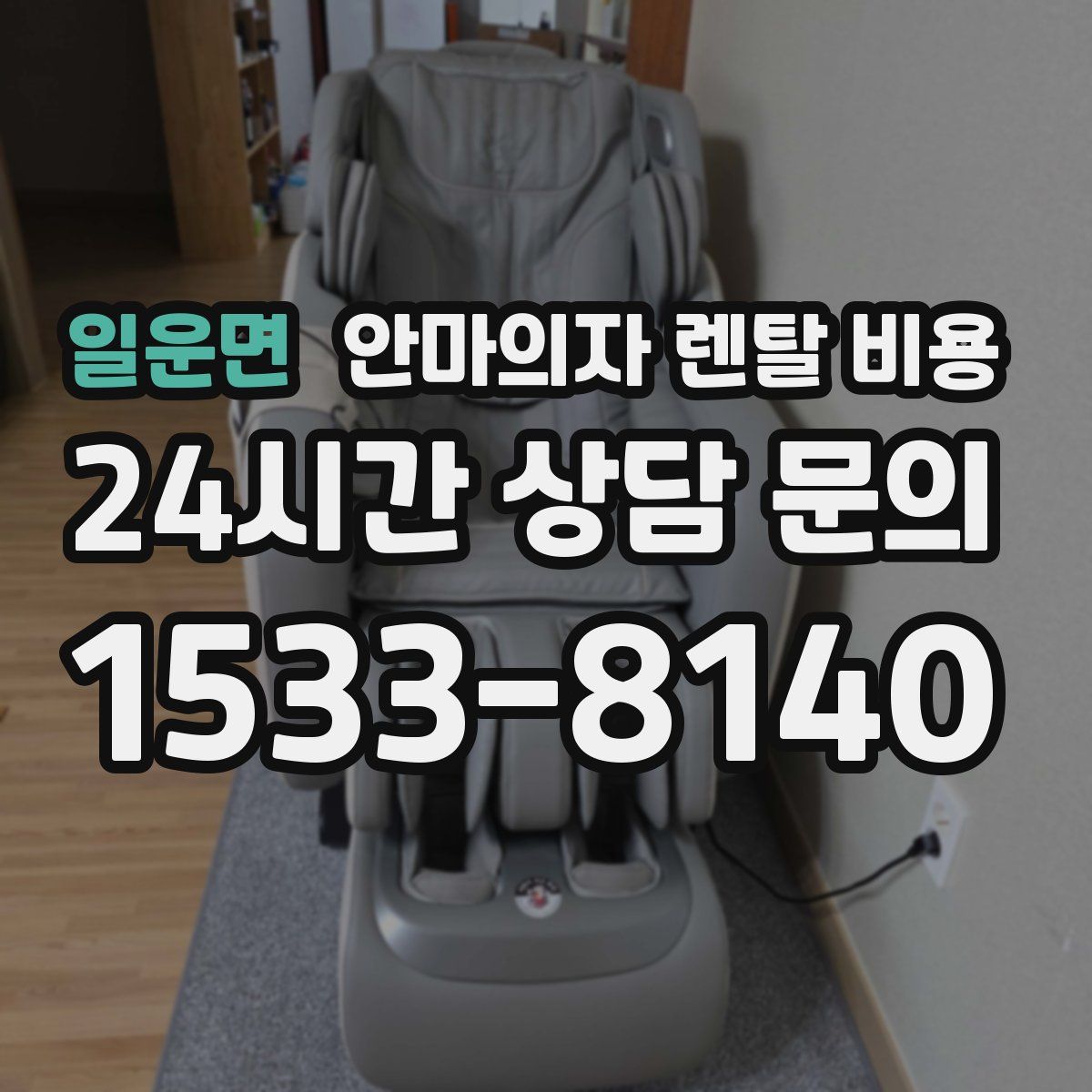 일운면 안마의자 렌탈 비용