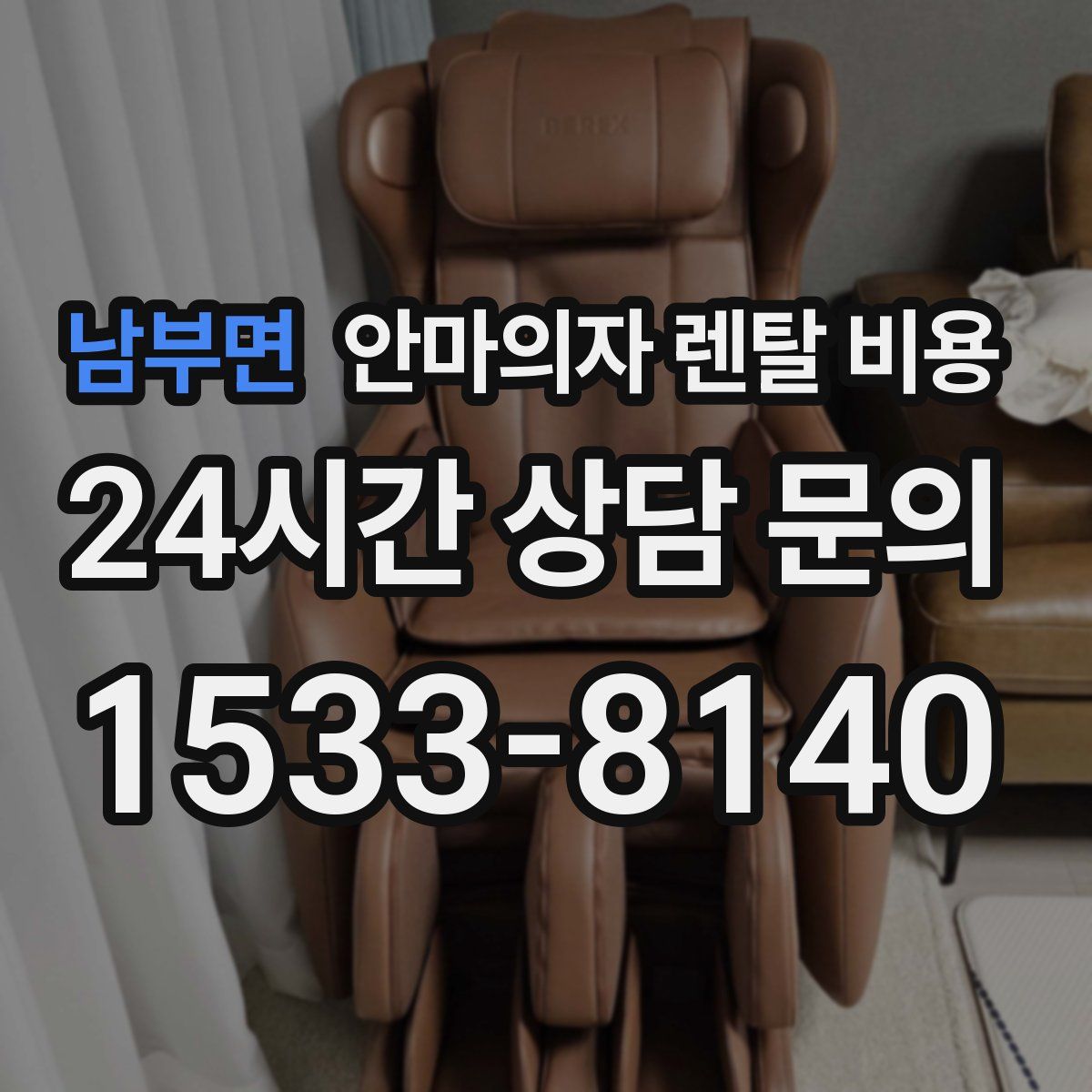 남부면 안마의자 렌탈 비용