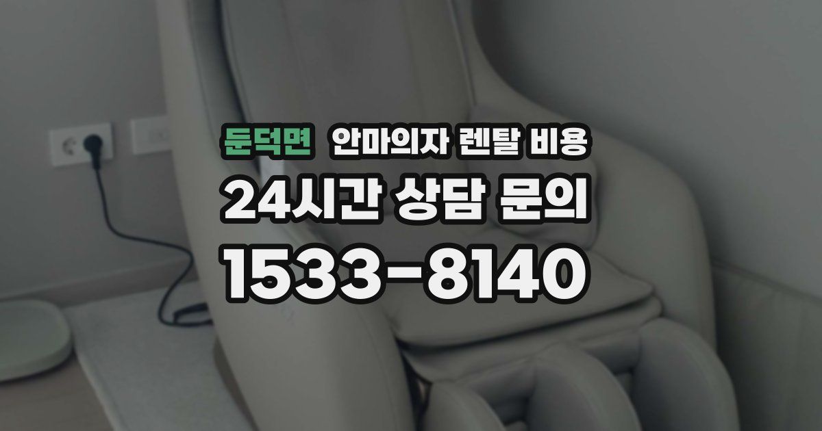 둔덕면 안마의자 렌탈 비용