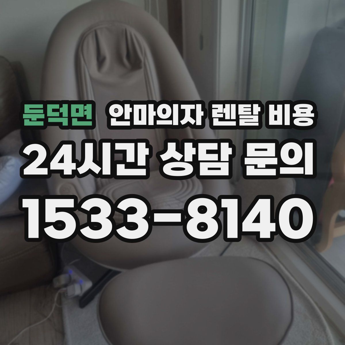 둔덕면 안마의자 렌탈 비용