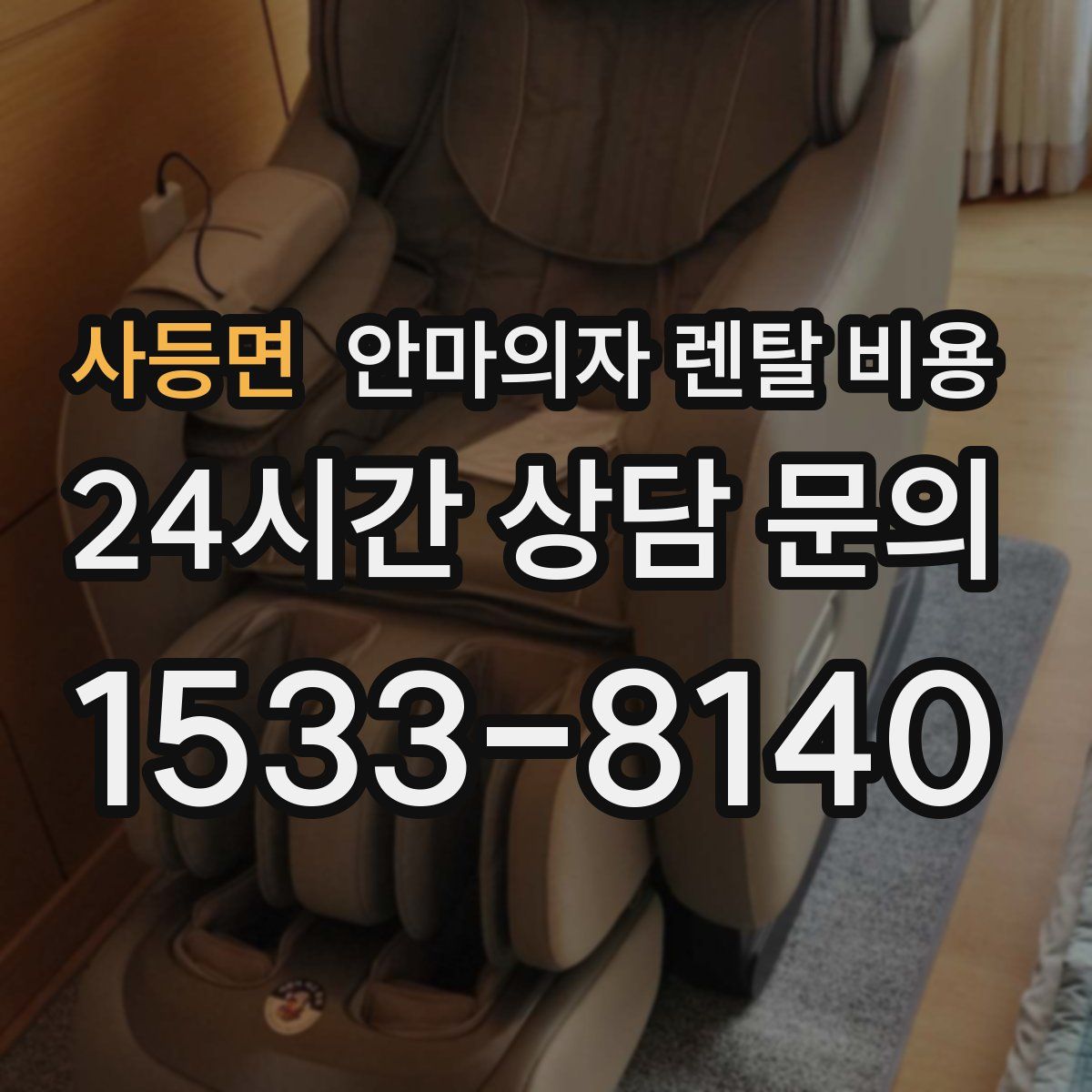 사등면 안마의자 렌탈 비용