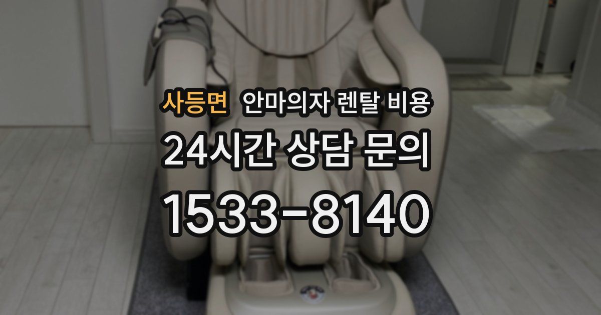 사등면 안마의자 렌탈 비용