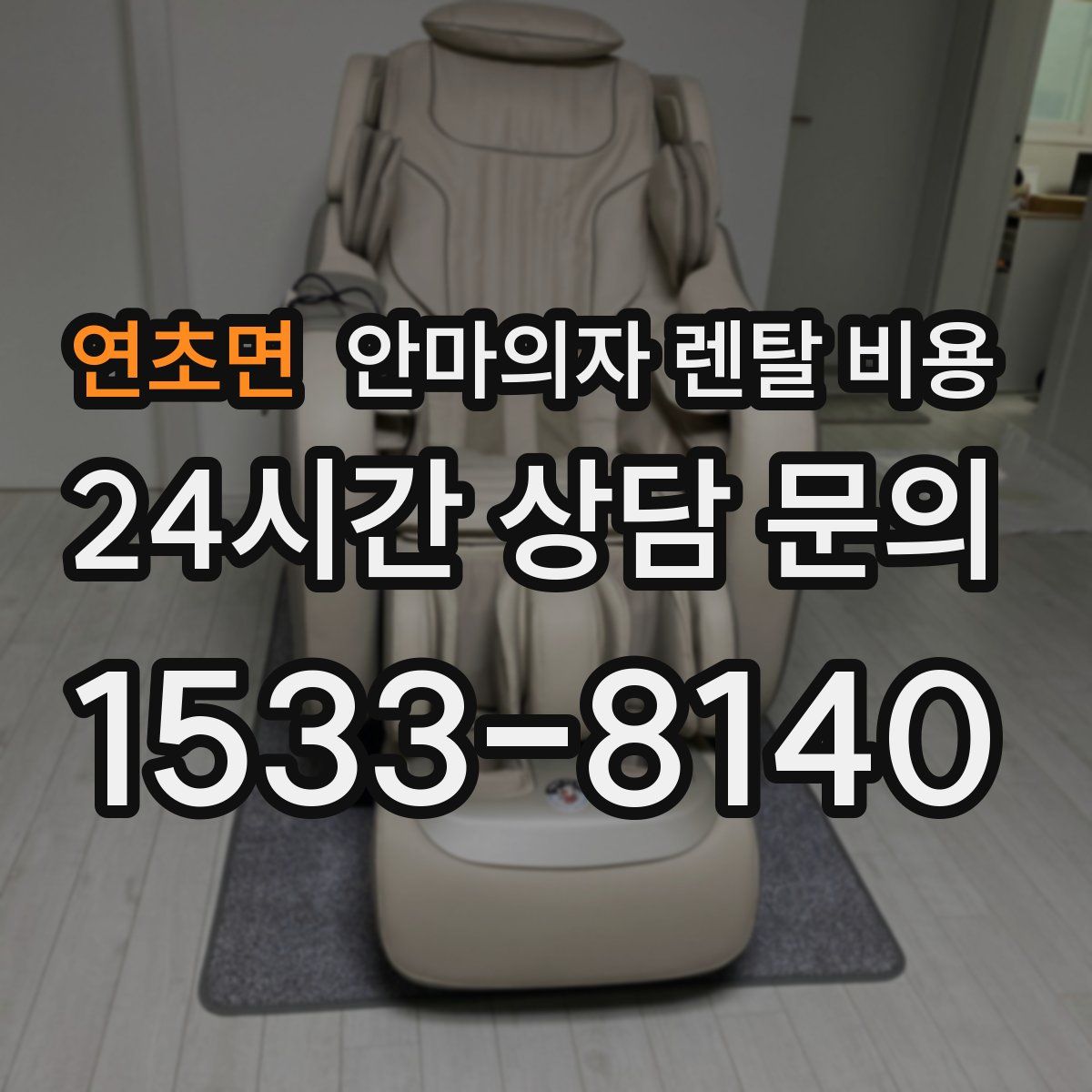 연초면 안마의자 렌탈 비용