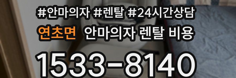 연초면 안마의자 렌탈 비용