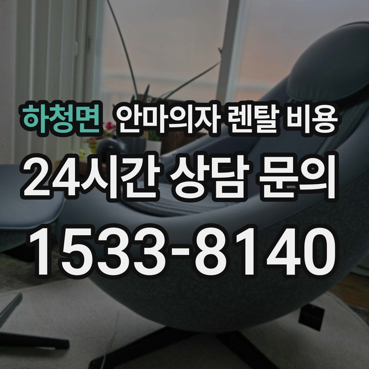 하청면 안마의자 렌탈 비용