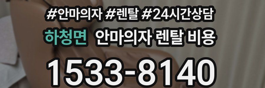 하청면 안마의자 렌탈 비용