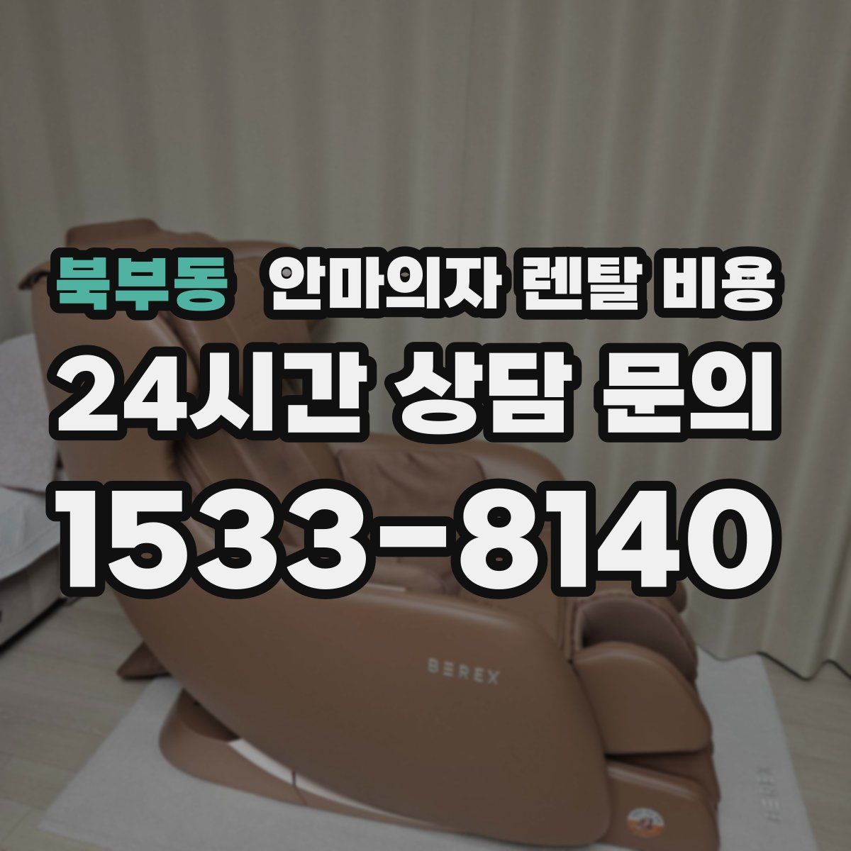 북부동 안마의자 렌탈 비용