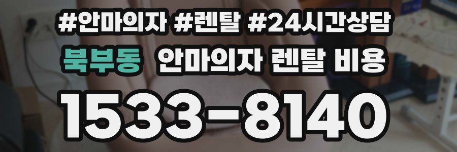 북부동 안마의자 렌탈 비용