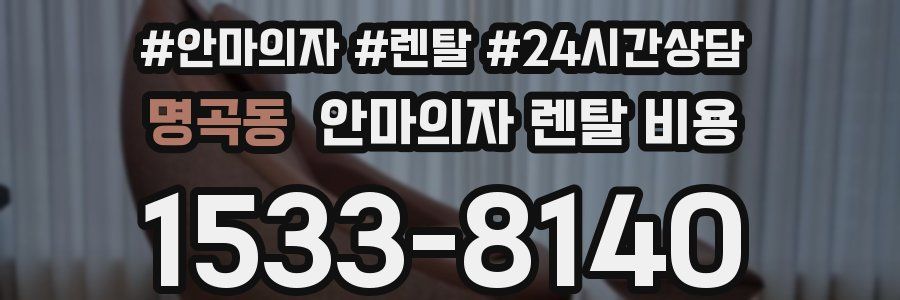 명곡동 안마의자 렌탈 비용