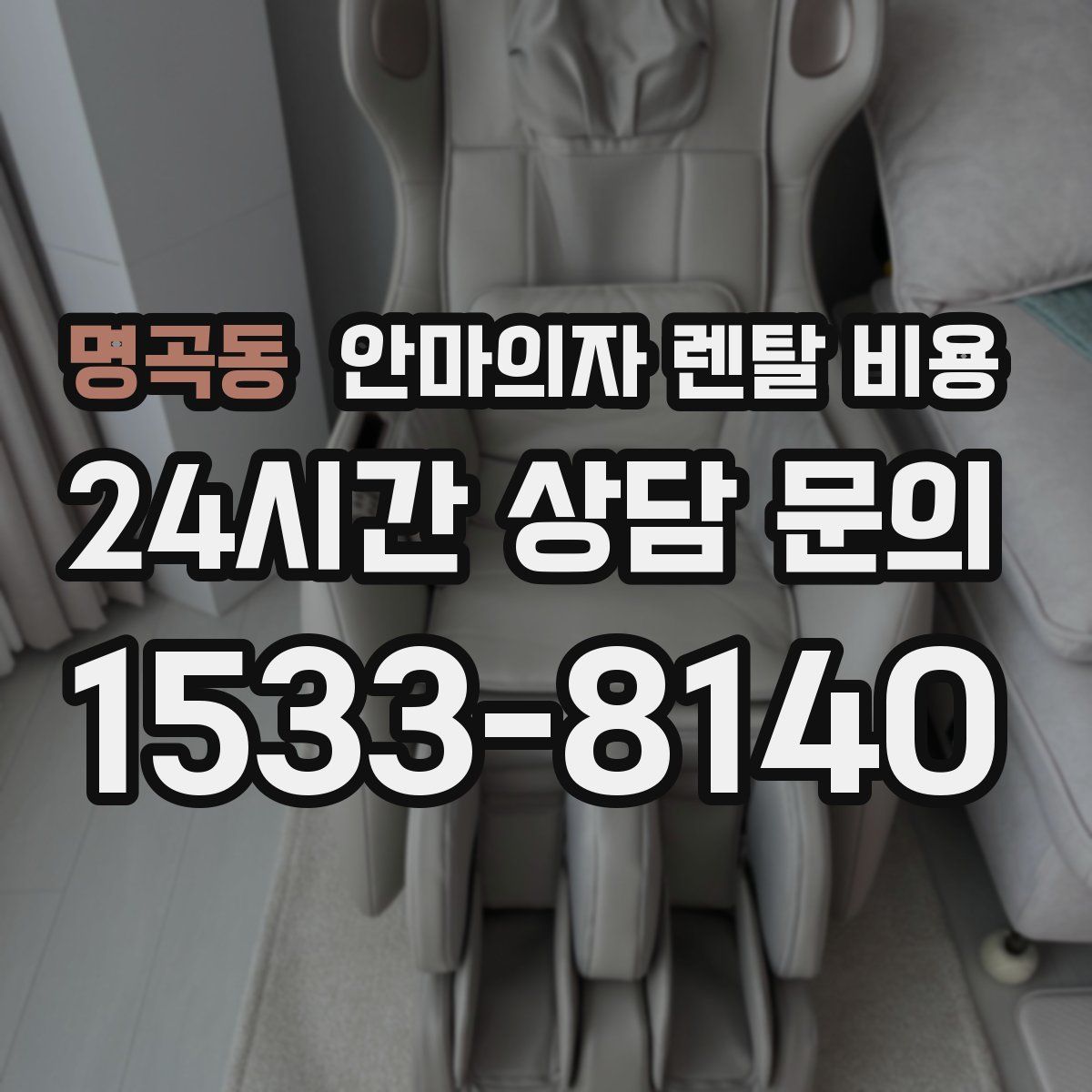 명곡동 안마의자 렌탈 비용