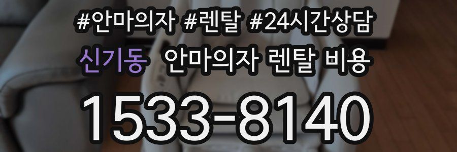 신기동 안마의자 렌탈 비용