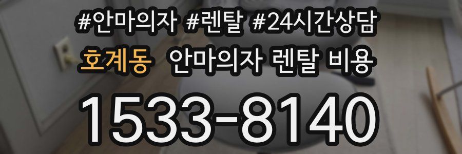 호계동 안마의자 렌탈 비용