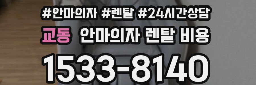 교동 안마의자 렌탈 비용