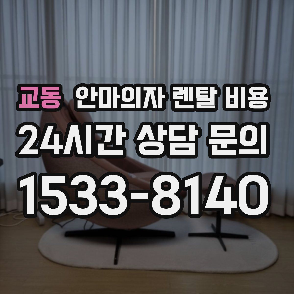 교동 안마의자 렌탈 비용