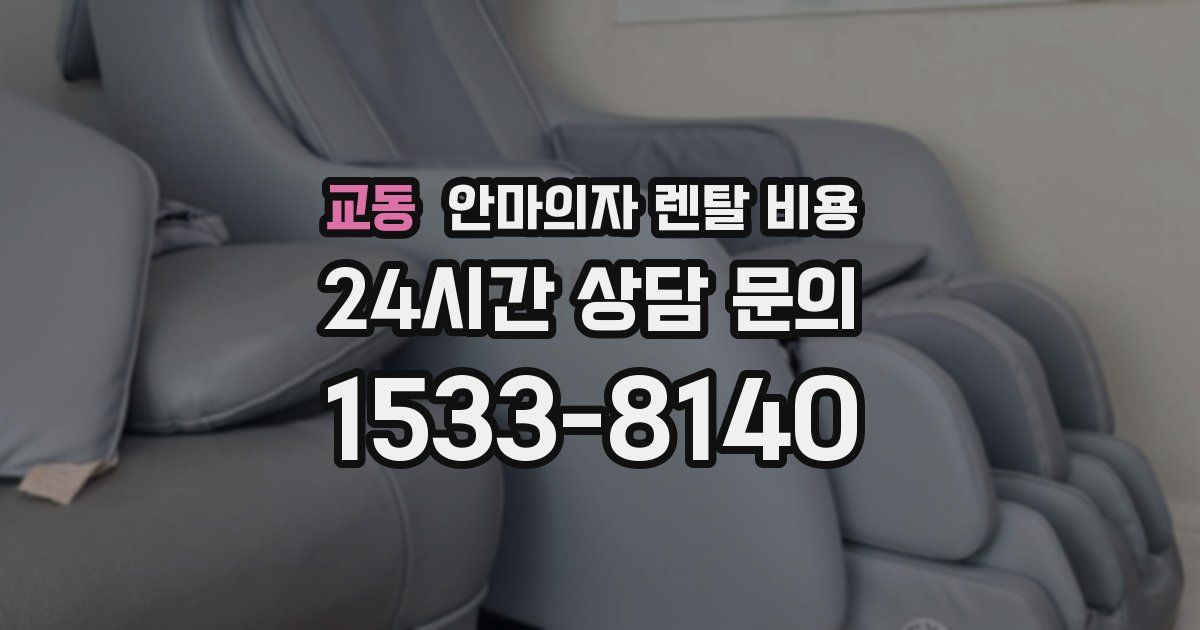 교동 안마의자 렌탈 비용