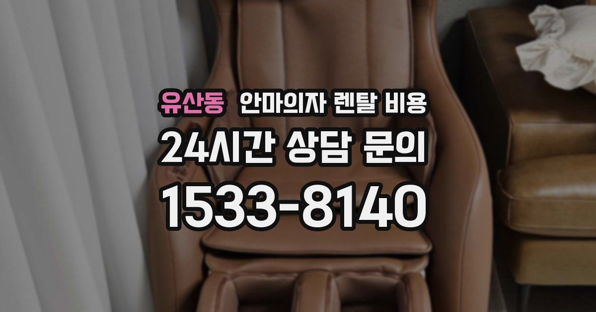 유산동 안마의자 렌탈 비용