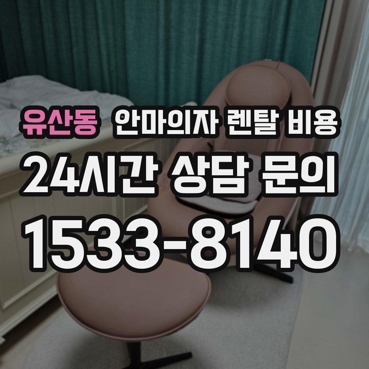 유산동 안마의자 렌탈 비용