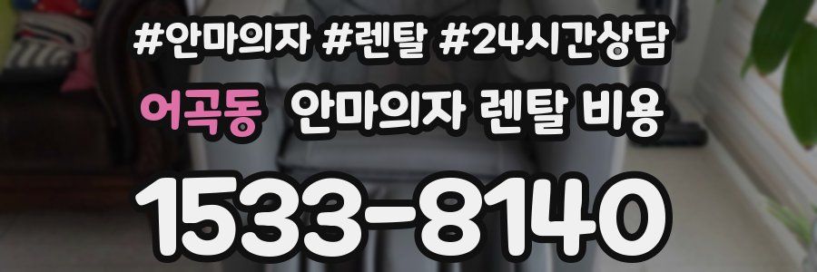 어곡동 안마의자 렌탈 비용